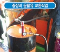 중장비 윤활유 교환