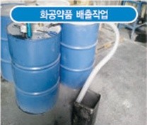 화공약품 배출 작업